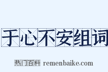 于心不安组词是什么意思的图片